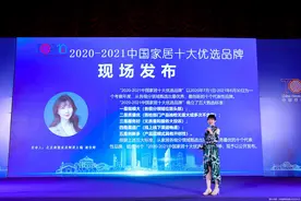 2021第五届中国家居品牌大会公开发布36个“2020-2021中国家居十大优选品牌”榜单图片