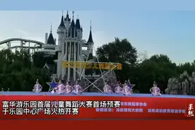果然视频｜富华游乐园首届少儿童舞蹈大赛火热开赛图片