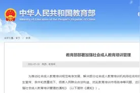 教育部：社会成人教育培训机构不得擅自冠以“中国”等字词图片