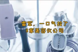 除了汽车，雷军又出手了“女人经济”新赛道视频封面