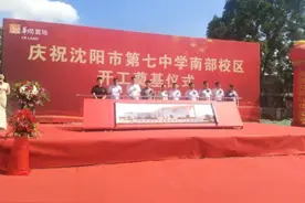 七中主校直接管理，沈阳七中南部校区正式开工图片