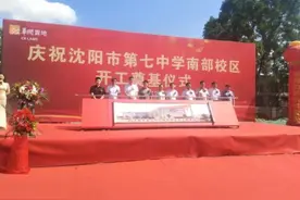 七中主校直接管理，沈阳七中南部校区正式开工图片