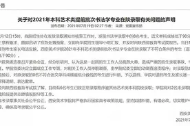 西安美院通报8考生被退档：严重招生录取事故，相关人员已停职图片