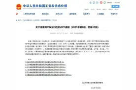 工信部通报第6批侵害用户权益App，涉及抖音极速版、迅雷等图片