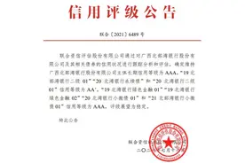 评级观察 | 北部湾银行获维持“AAA”评级 个人按揭贷款超标面临转型压力图片