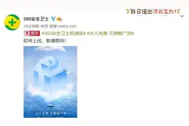 360安全卫士极速版将上线 官方：永久免费 无弹窗广告图片