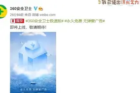 360安全卫士极速版将上线 官方：永久免费 无弹窗广告图片