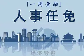一周金融人事·山东图片