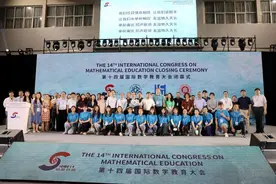 第14届国际数学教育大会昨晚在华东师大落幕图片