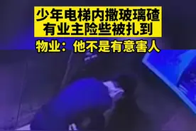 合肥一男童电梯内撒玻璃碴，物业：他不是有意害人图片