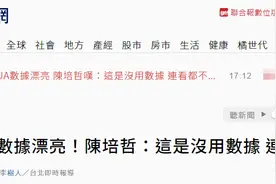 台当局自夸“高端疫苗”数据漂亮，专家：“这是没用数据，连看都不想看”图片