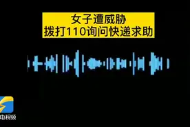 女子打110却问“快递到了吗”  接警员秒懂迅速出警视频封面