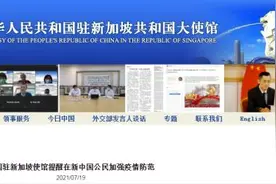 新加坡近日社区病例增多，中使馆提醒在新中国公民加强疫情防范图片