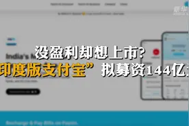没盈利却想上市？“印度版支付宝”拟募资144亿元视频封面