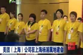 美团（上海）公司在上海杨浦属地建会视频封面