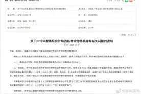 关于2021年度高级会计师资格考试合格标准等有关问题的通知图片