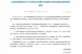 医生向癌症患者家属索要红包，处理结果公布图片
