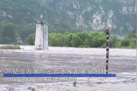27亿立方米！密云水库蓄水量创新高视频封面