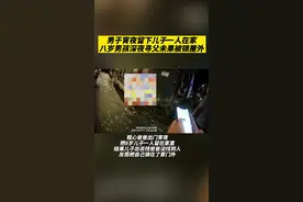 男子宵夜留下儿子一人在家，八岁男孩深夜寻父未果被锁屋外图片