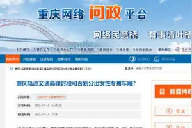 重庆轨道交通暂不设置女性车厢：是对守法男性的歧视或不信任视频封面