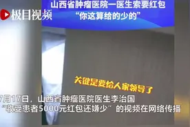 山西一医生收5000元红包还嫌少，被医院内部处理，网友：这就完事了？视频封面