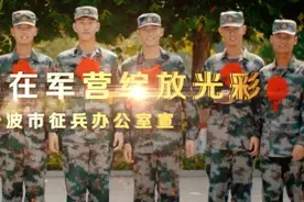 参军吧！宁波2021年下半年征兵报名火热进行中图片