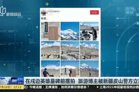 在戍边英雄墓碑前摆拍  旅游博主被新疆皮山警方立案视频封面