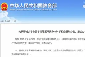 聊城大学东昌学院变更举办者图片