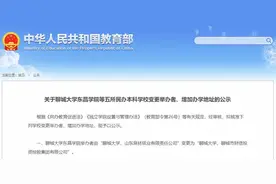 聊城大学东昌学院变更举办者图片