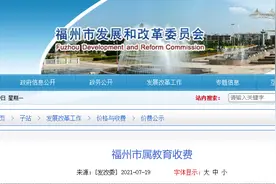福州市发改委公示：多所民办初中学费调整图片