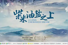 人间烟火中的家国情怀，奥斯卡导演用纪录片讲述中国小康故事图片