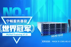 MLPerf成绩冲入世界前三，服务器独角兽宁畅如何做到？图片