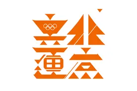「每日红印」北京奥运图片