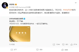 华为P50官宣，惊喜和遗憾哪个更多？图片