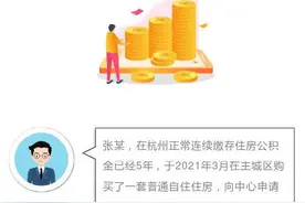 杭州：如何计算公积金贷款可贷额度？请看案例→图片