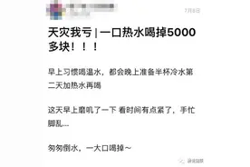 一口热水喝掉5000块还把自己送进手术室图片
