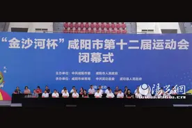 “金沙河杯”咸阳市第十二届运动会在武功胜利闭幕图片