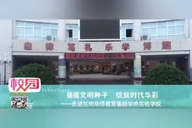 走进兰州华侨教育集团华侨实验学校视频封面