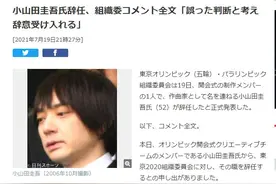 东京奥运会开幕式作曲者辞职 创作曲目将不被使用图片