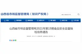 山西省市场监督管理局发布2021年第15期食品安全监督抽检信息图片
