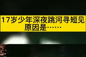 17岁少年深夜跳河寻短见，原因是……视频封面