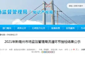 贵州省黔南州市场监督管理局公示流通环节抽检结果（2021年第5号）图片