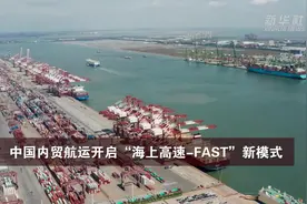 中国内贸航运开启“海上高速-FAST”新模式视频封面