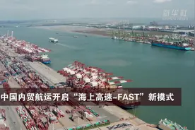 中国内贸航运开启“海上高速-FAST”新模式视频封面