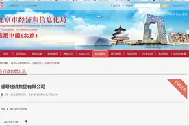 中国通号子公司通号建设集团被罚10.6万 因不按照工程建设标准施工图片