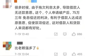 我国境内首宗个人破产申请获法院批准，网友：债务75万、月薪两万也算破产？图片