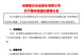 珀莱雅公司：目前不再是“网红抽脂去世”涉事公司的关联方图片