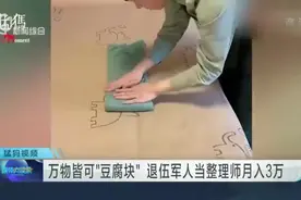 万物皆可“豆腐块”  退伍军人当整理师月入3万视频封面