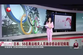 日本：58名奥运相关人员确诊感染新冠病毒  防疫专家：在意料之中  好于预期视频封面
