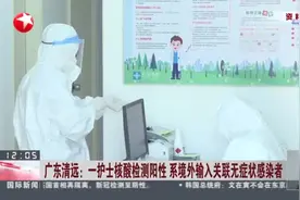 广东清远：一护士核酸检测阳性  系境外输入关联无症状感染者视频封面
